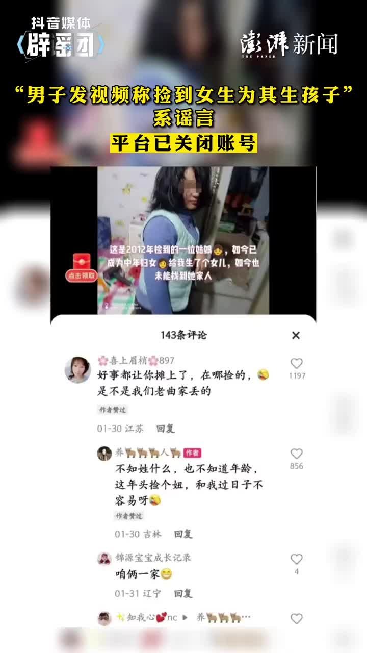 男子发视频称捡到女生为其生孩子系谣言，平台已关闭其账号 凤凰网视频 凤凰网