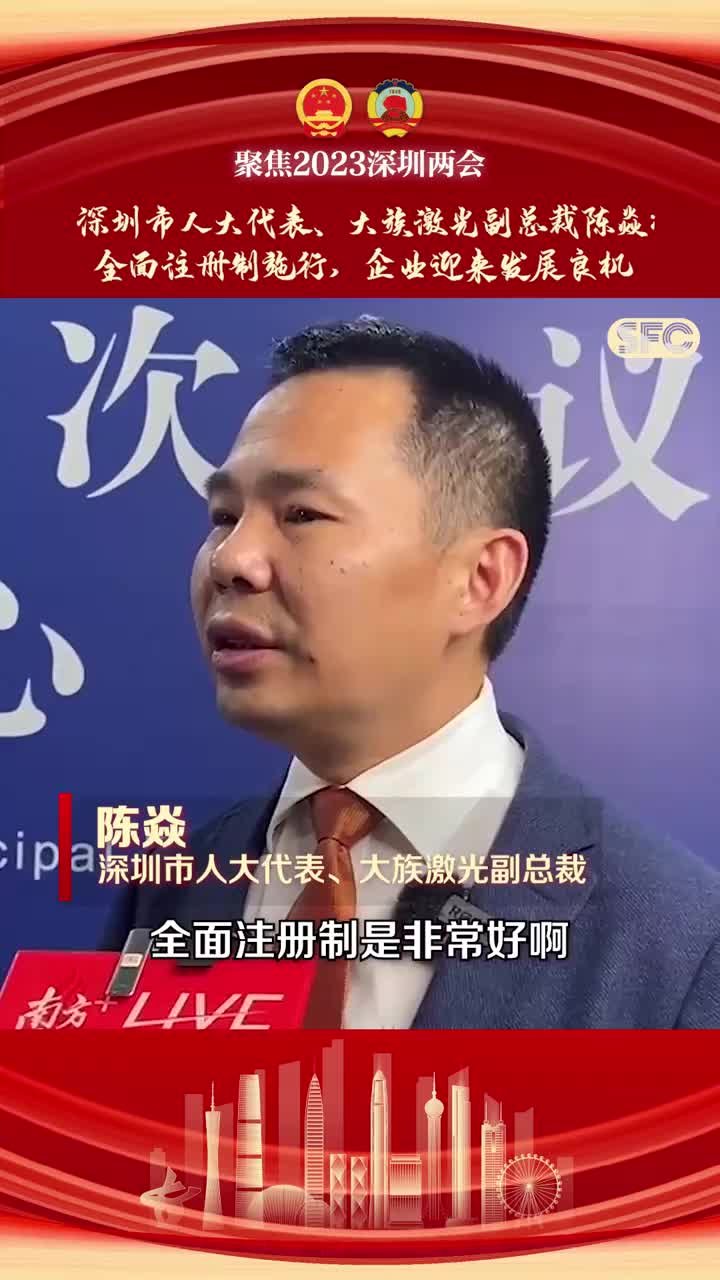 深圳市人大代表陈焱：深圳应对中小企业“网格化”精准服务 助力企业发展加速度｜聚焦深圳两会