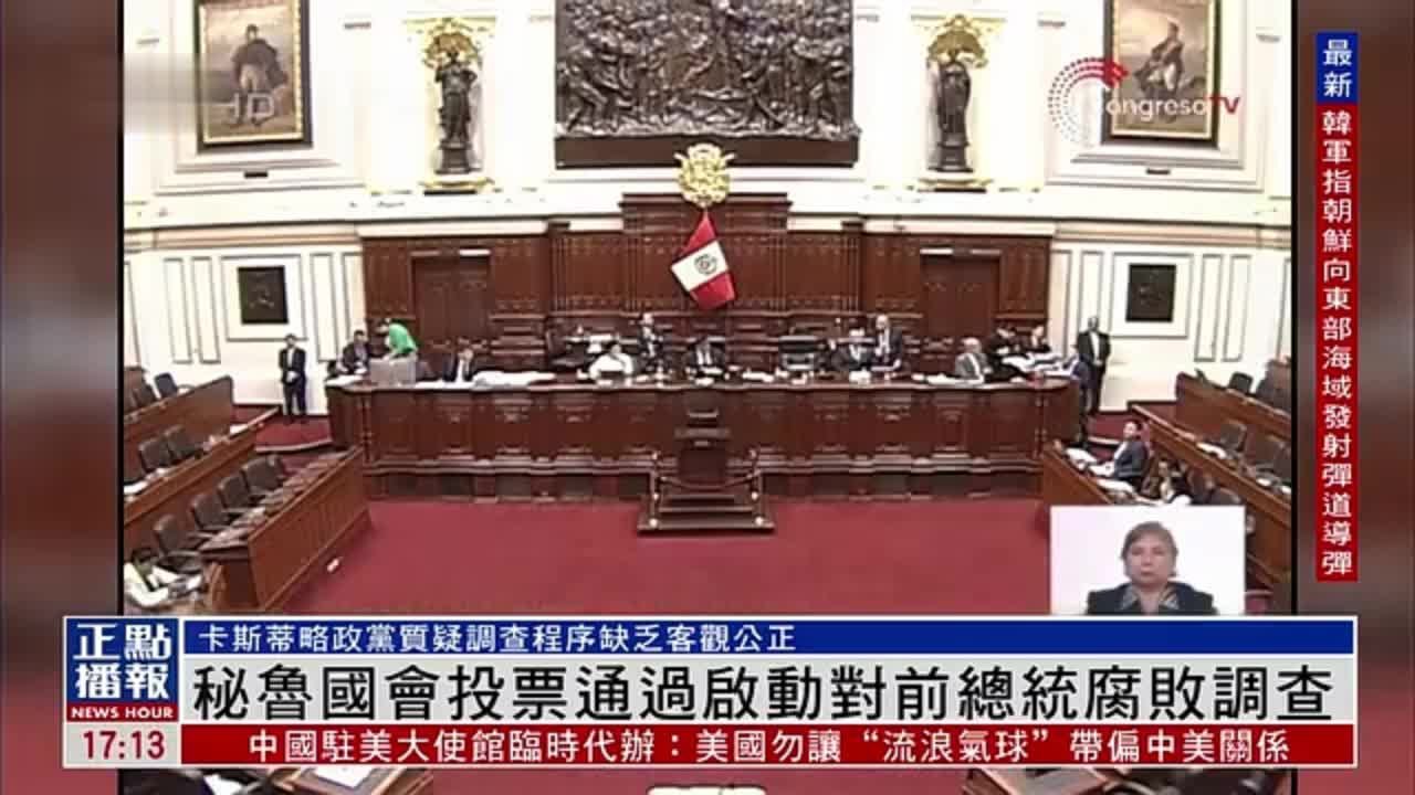 秘鲁国会投票通过启动对前总统腐败调查