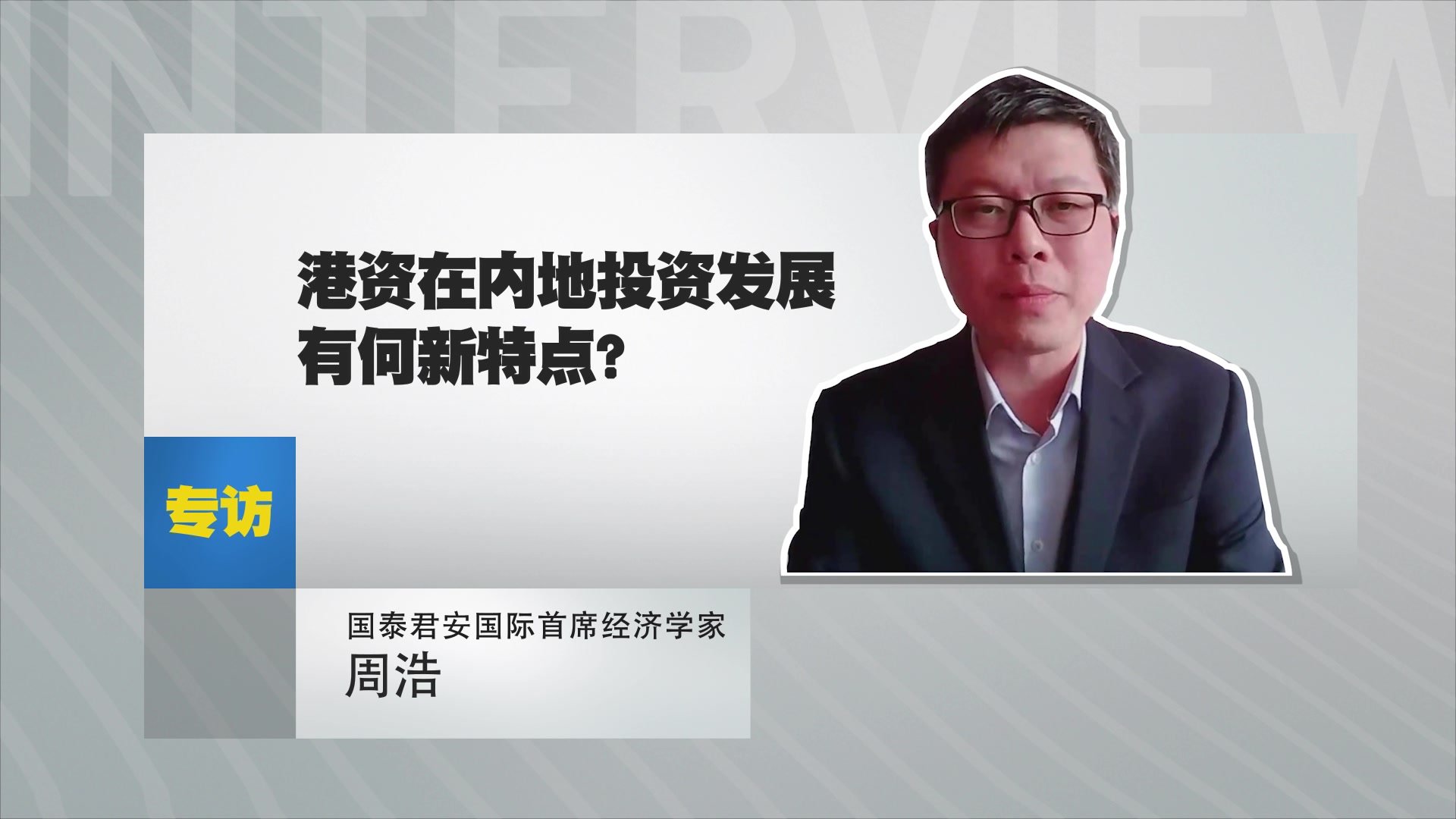 国泰君安国际首席经济学家周浩：如何看内地香港疫后复通？