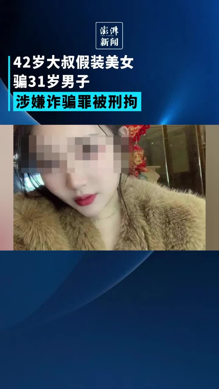 42岁大叔假装美女，骗走31岁男子39万 凤凰网视频 凤凰网