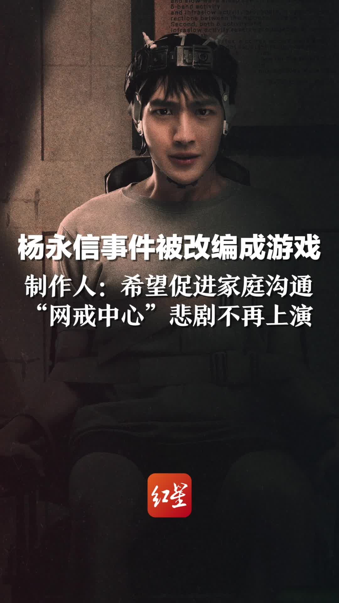 杨永信事件被改编成游戏，制作人：希望促进家庭沟通，“网戒中心”悲剧不再上演