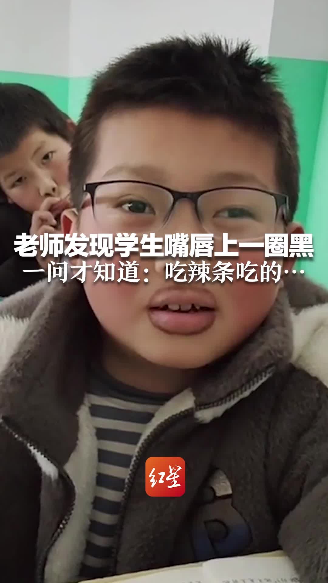 老师发现学生嘴唇上一圈黑 一问才知道：吃辣条吃的…