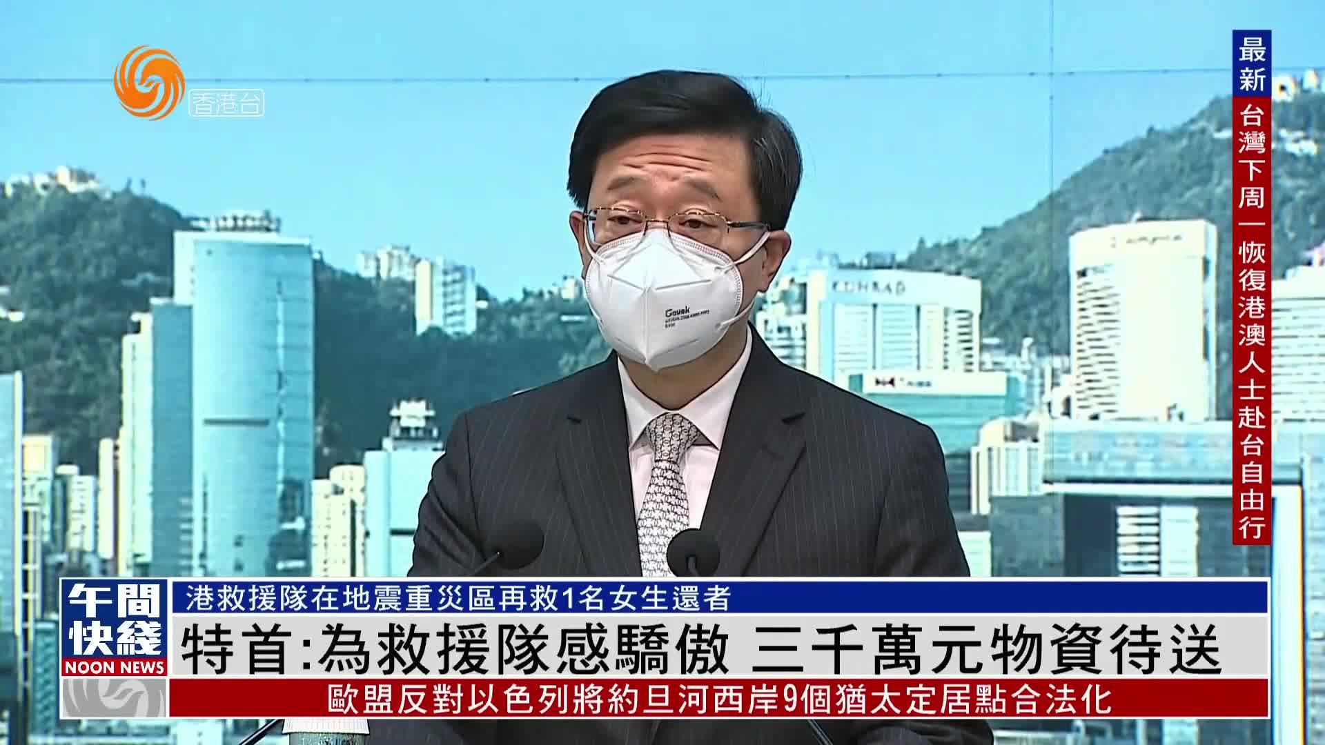 粤语报道｜香港特首李家超：为香港救援队感骄傲 三千万元物资待送