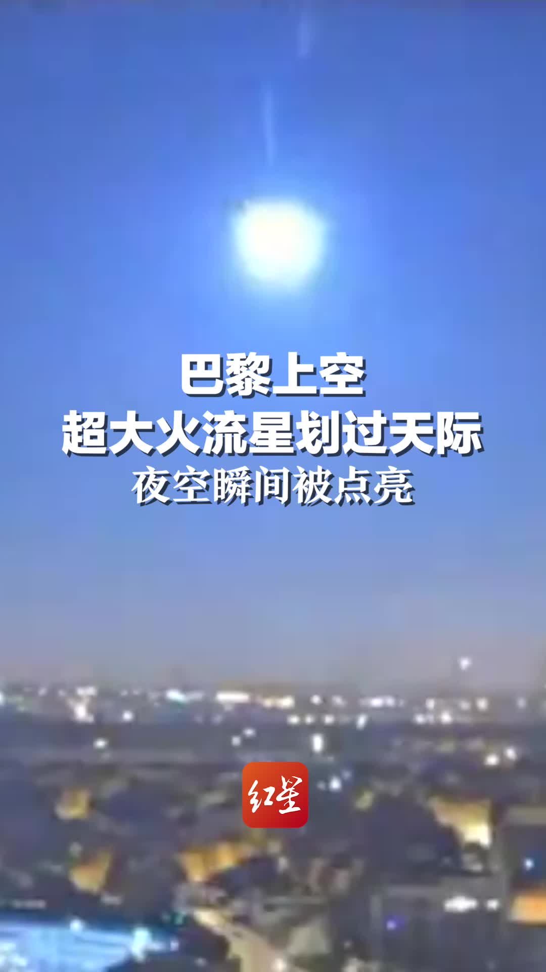 巴黎上空超大火流星划过天际，夜空瞬间被点亮