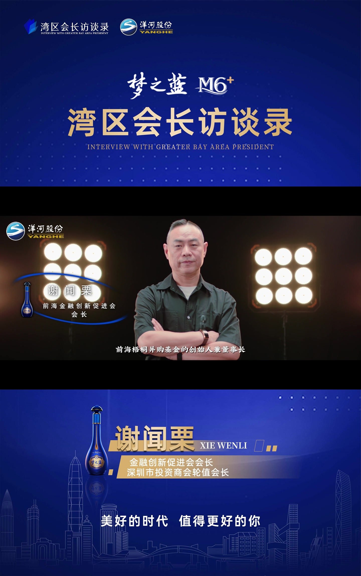 梦之蓝M6+湾区会长访谈录 | 深圳市投资商会谢闻栗有话说_凤凰网视频_凤凰网