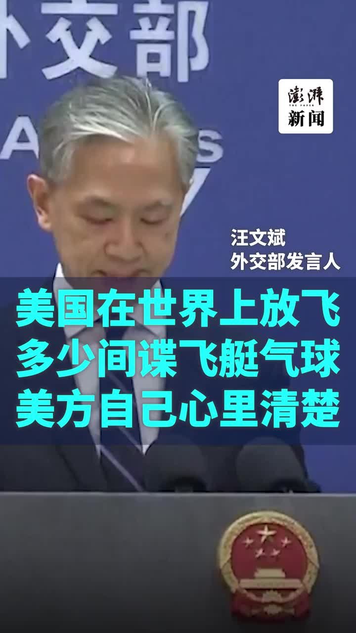 外交部：美国在世界放飞多少间谍飞艇气球，自己心里清楚