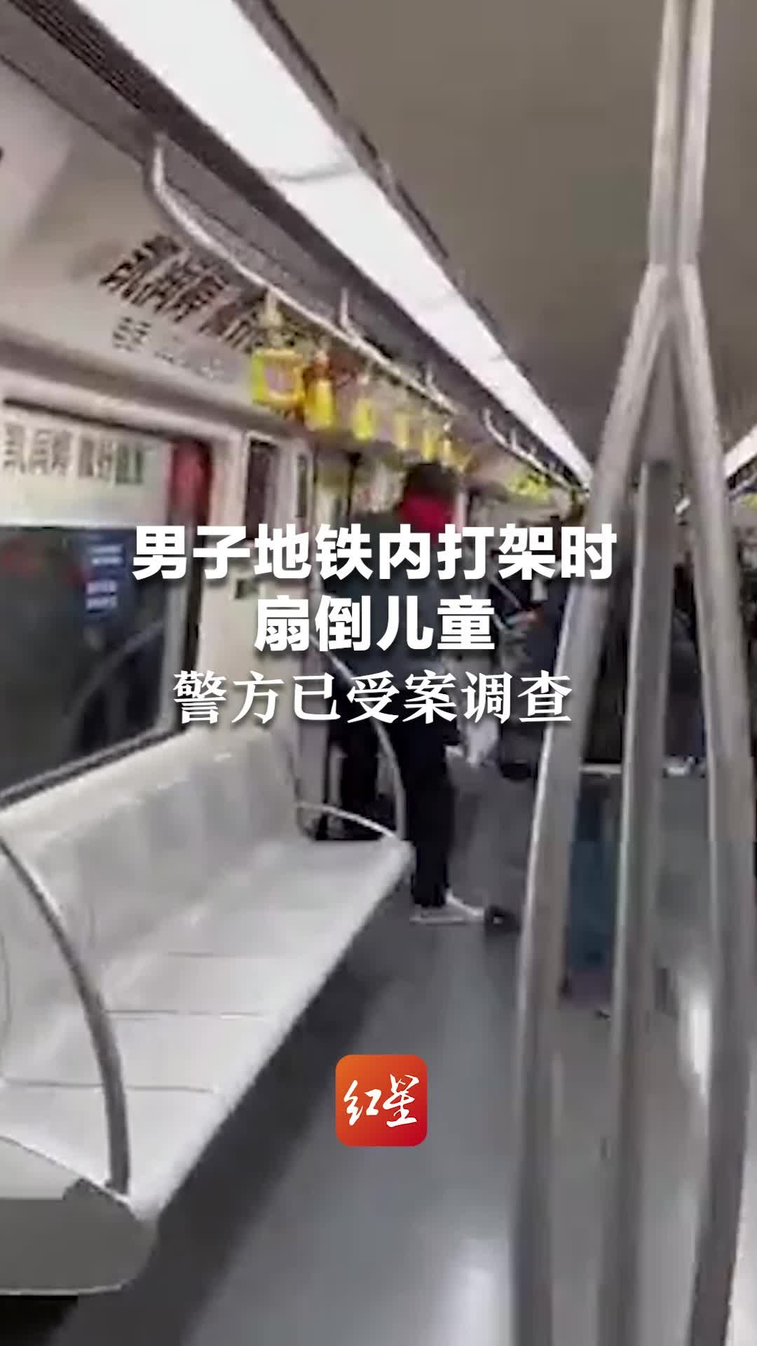 男子地铁内打架时扇倒儿童，警方已受案调查