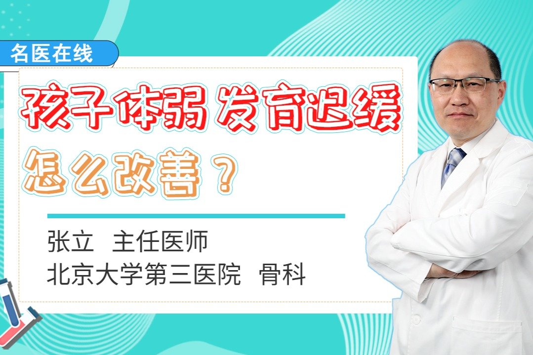 先天不足、生来体弱！孩子发育迟缓应该怎么办？