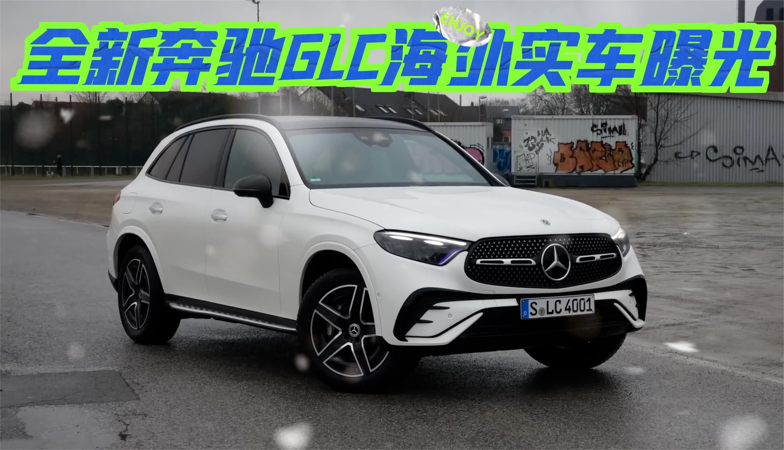 全新奔驰GLC海外实车曝光：搭2.0T+9AT混动！比例协调颜值高？