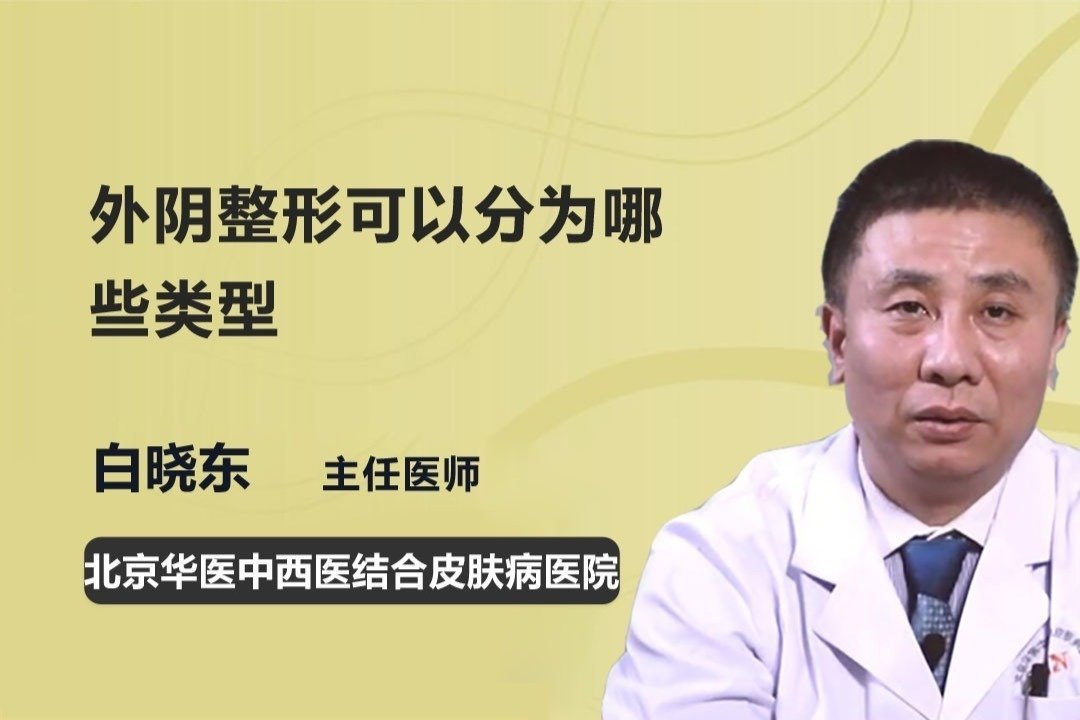 外阴整形可以分为哪些类型？