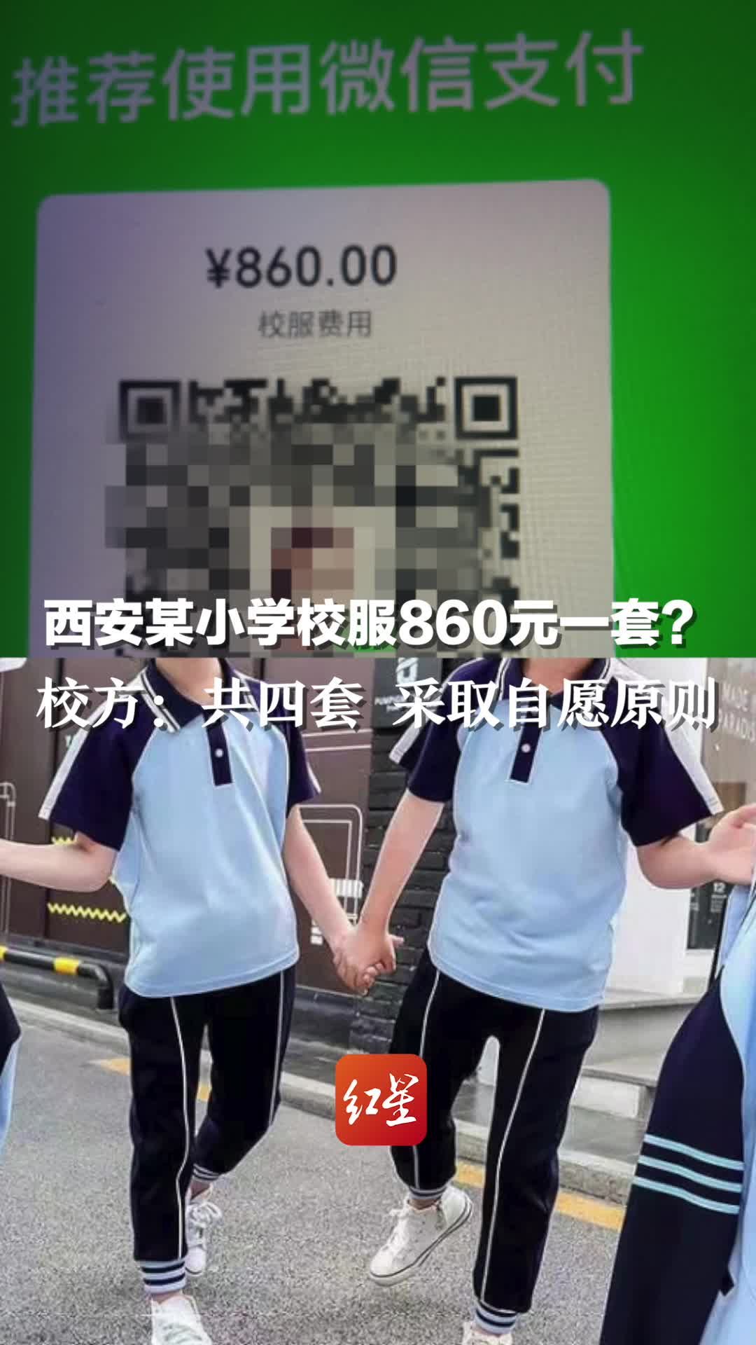 西安某小学校服860元一套？校方：一共四套 采取自愿原则