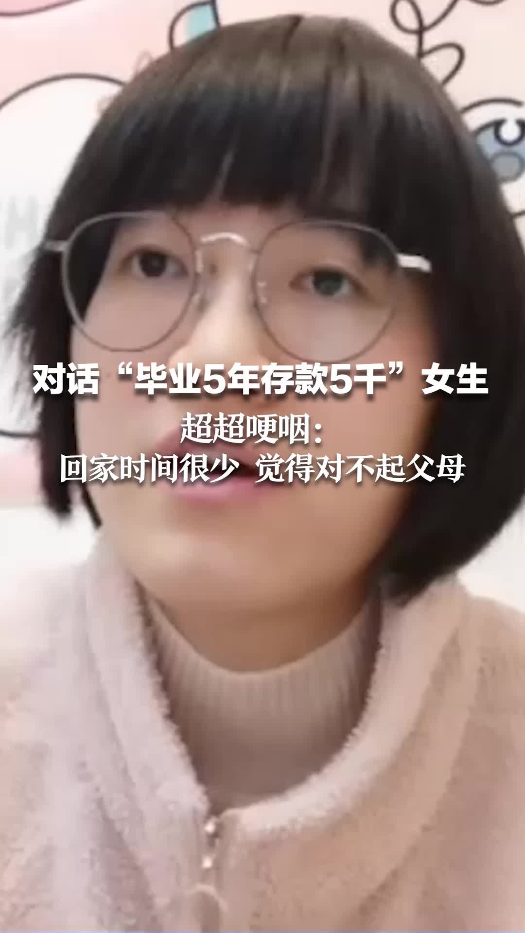 对话“毕业5年存款5千”女生 超超哽咽：回家时间很少 觉得对不起父母