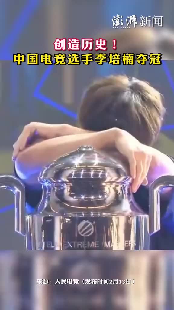 创造历史！中国电竞选手李培楠夺冠