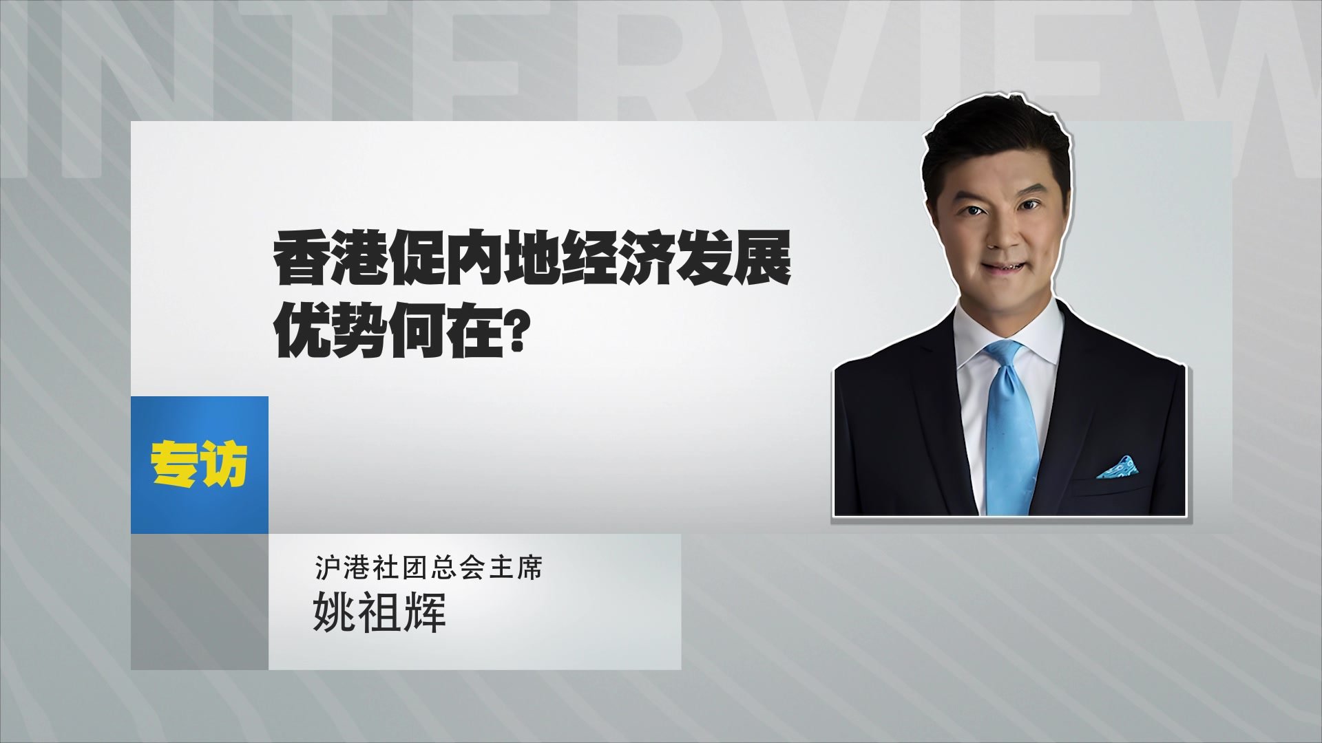 沪港社团总会主席姚祖辉：对香港2023经济恢复很有信心