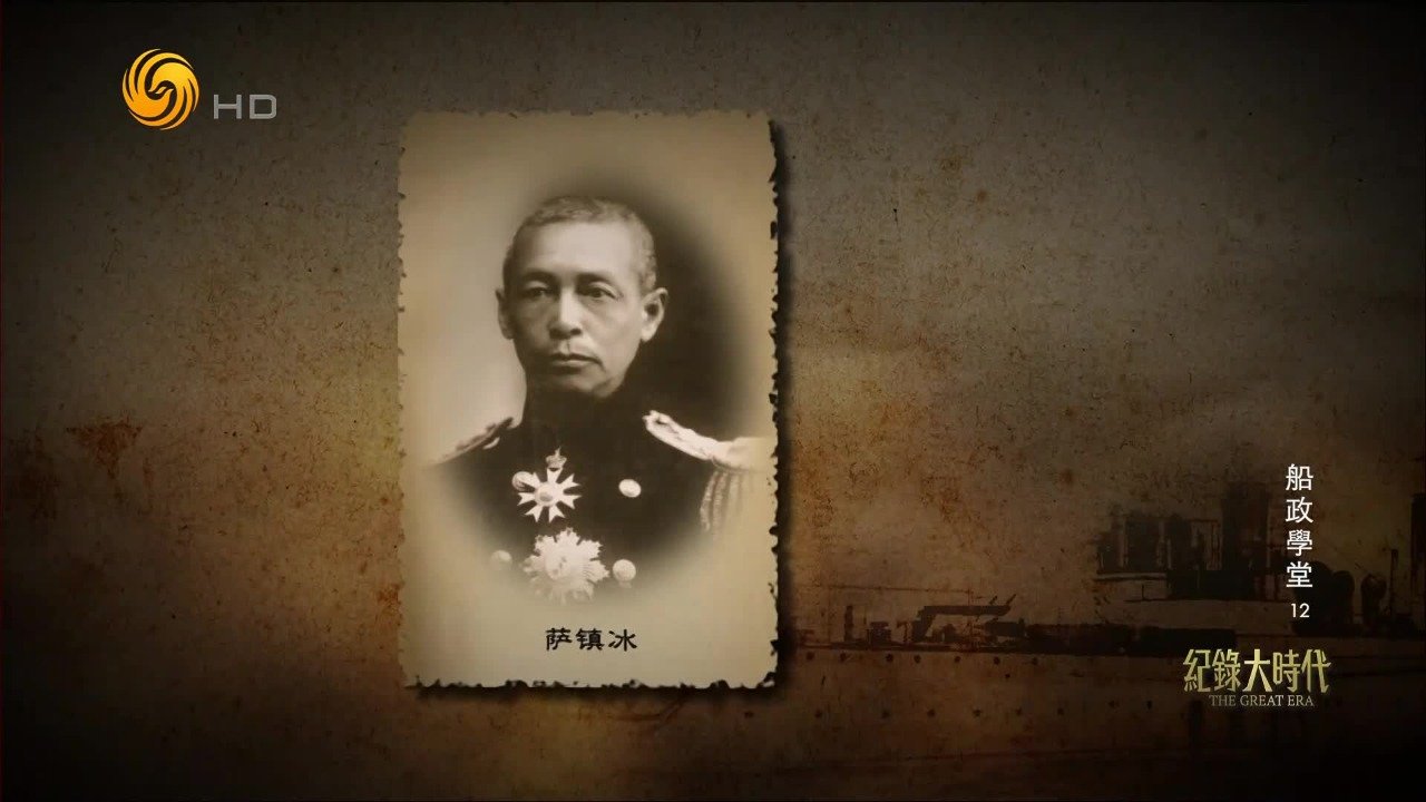 1905年萨镇冰接替叶祖珪，肩负起统一南洋和北洋水师，重组海军的重担