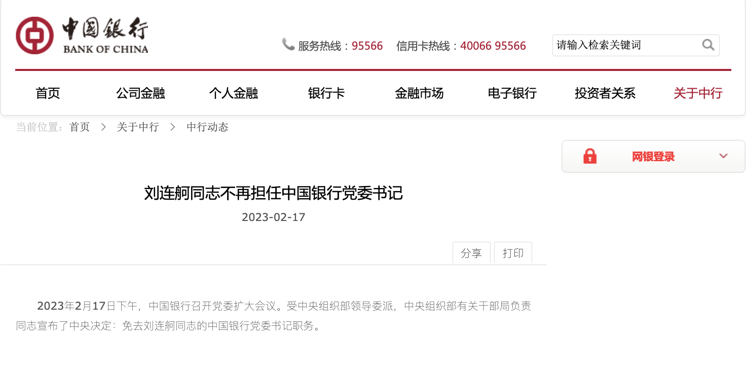 银行财眼｜刘连舸不再担任中国银行党委书记