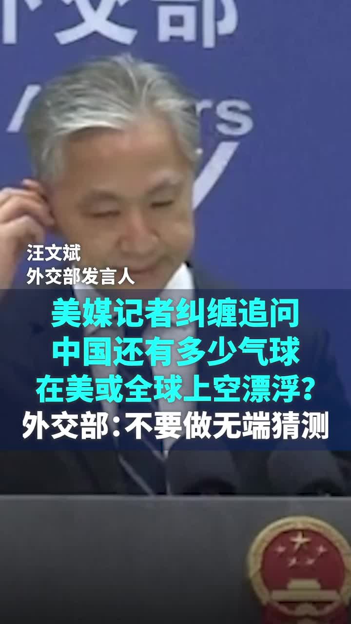 中国还有多少气球在美国或全球上空？汪文斌：不要做无端猜测