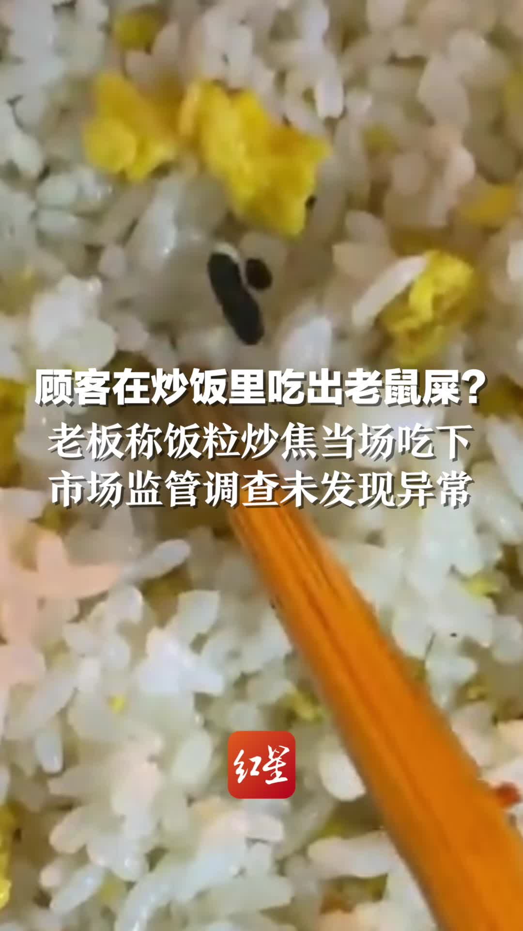 顾客在炒饭里吃出老鼠屎？老板称饭粒炒焦当场吃下，市场监管调查未发现异常