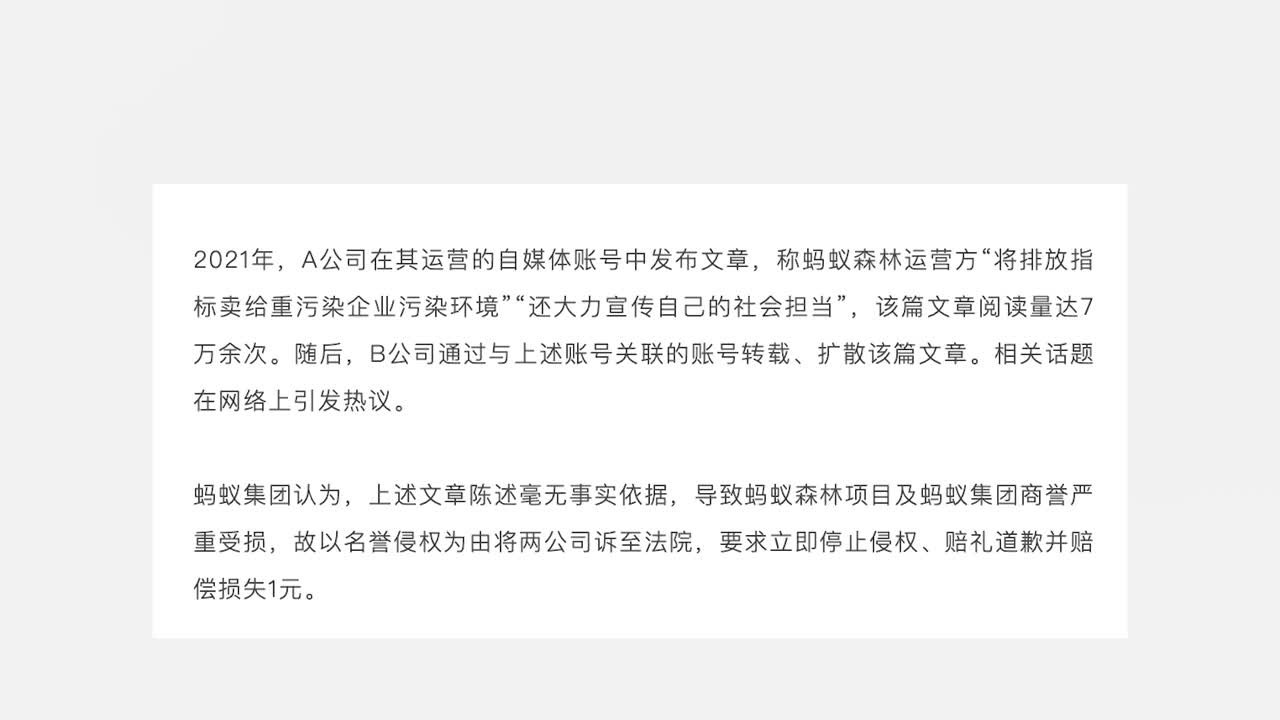 称蚂蚁森林“将排放指标卖给重污染企业”，一公司构成名誉侵权