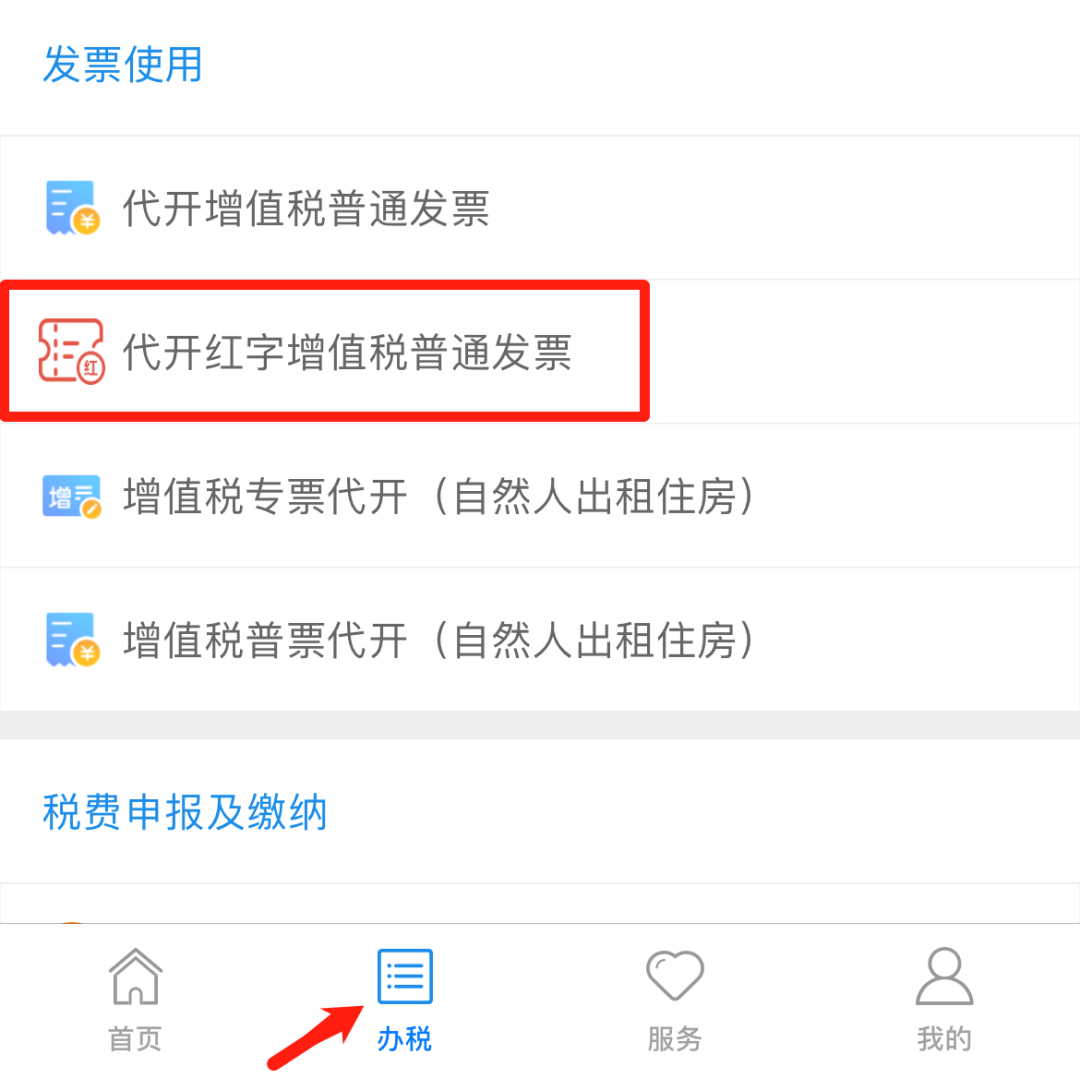 如何代开红字增值税普通发票?电子税务局操作指南来了