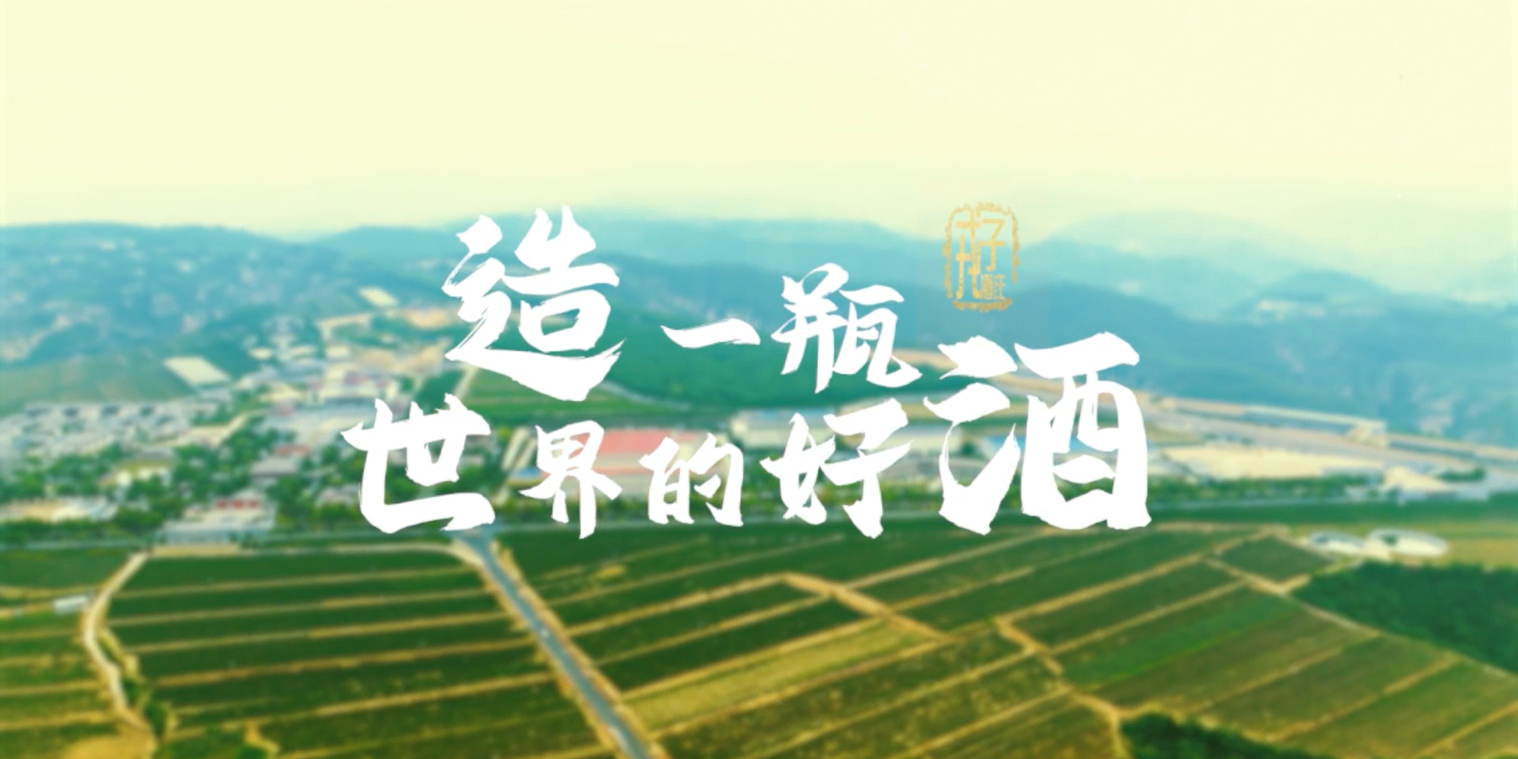 山西乡宁:造一瓶世界的好酒_凤凰网视频_凤凰网