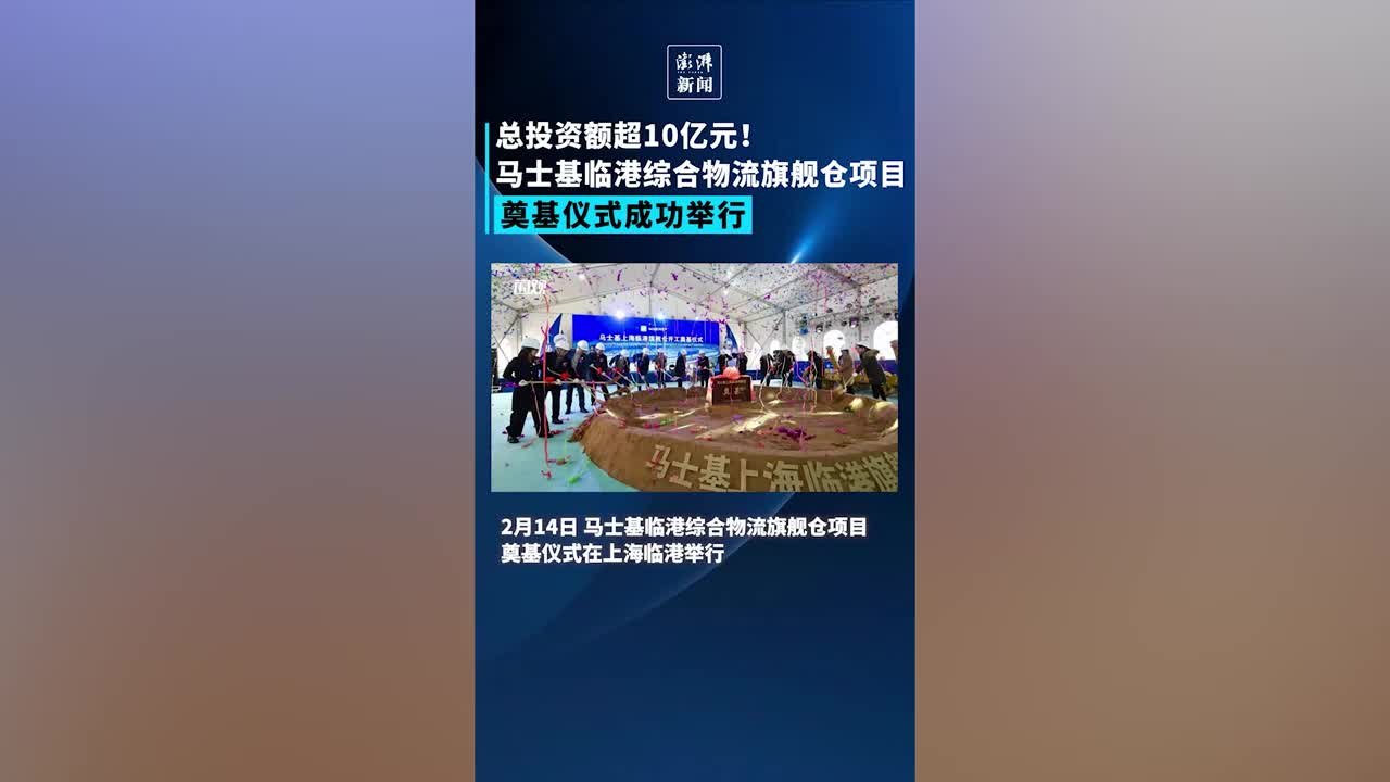 马士基临港综合物流旗舰仓项目奠基仪式成功举行