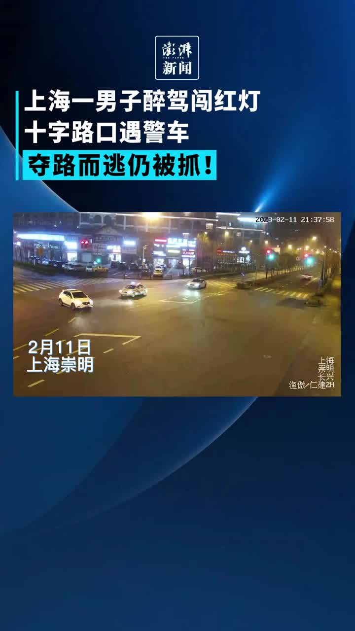 上海一男子醉驾闯红灯于十字路口遇警车，夺路而逃仍被抓