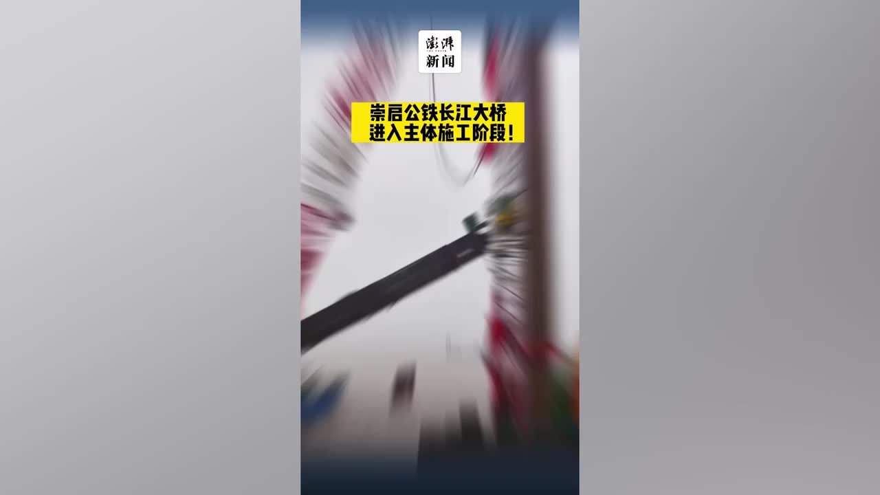 崇启公铁长江大桥进入主体施工阶段