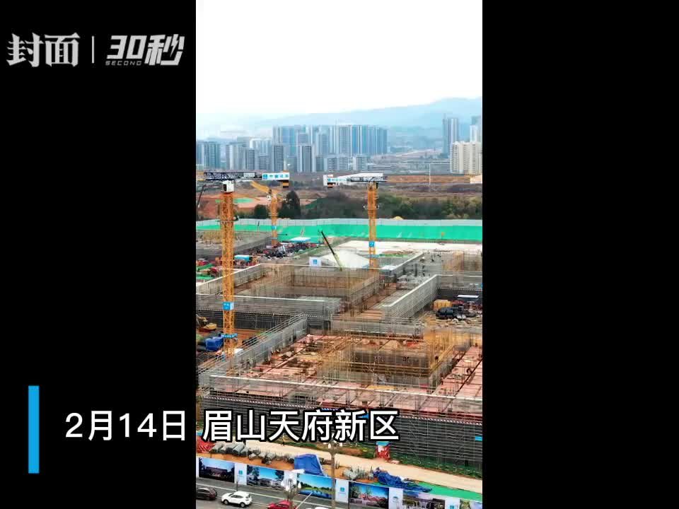 30秒 | 清华附中眉山天府学校（筹）项目已全面进入主体结构施工阶段