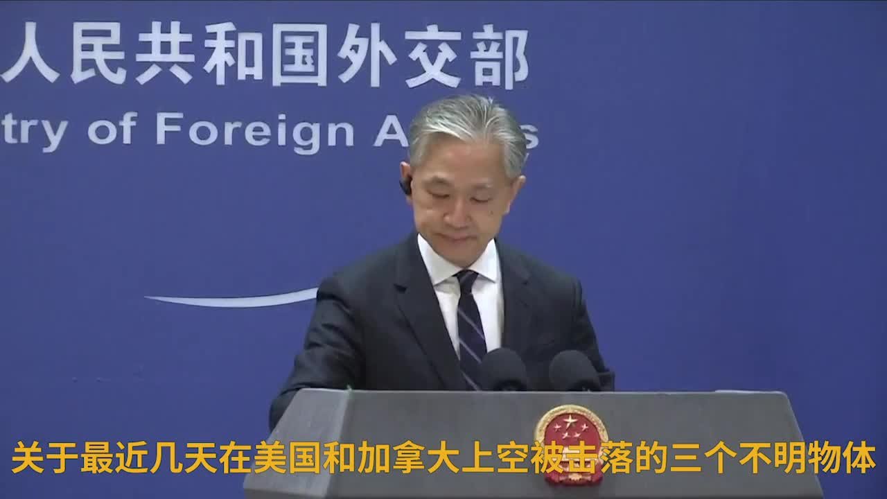 美议员称近日美加射落的不明飞行物来自中国，外交部回应