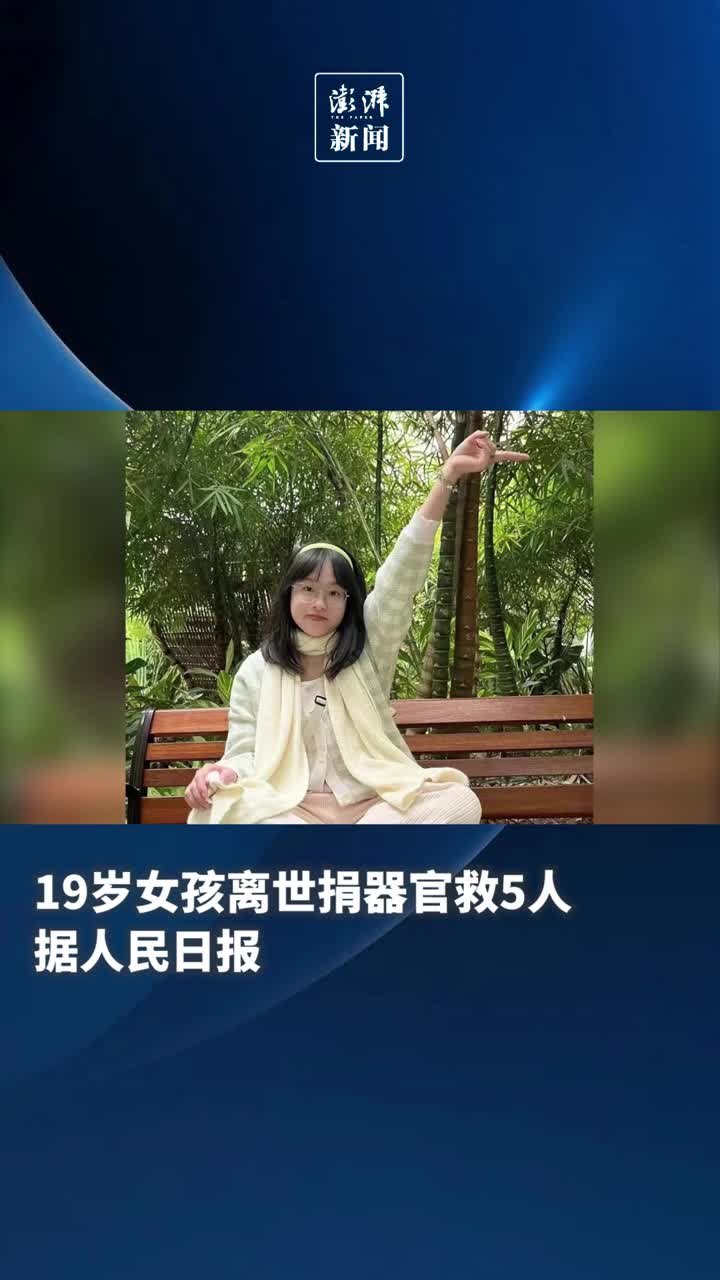 19岁女孩离世,捐献器官救助5名患者