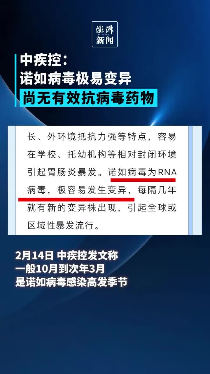 中疾控：诺如病毒极易变异，尚无有效抗病毒药物