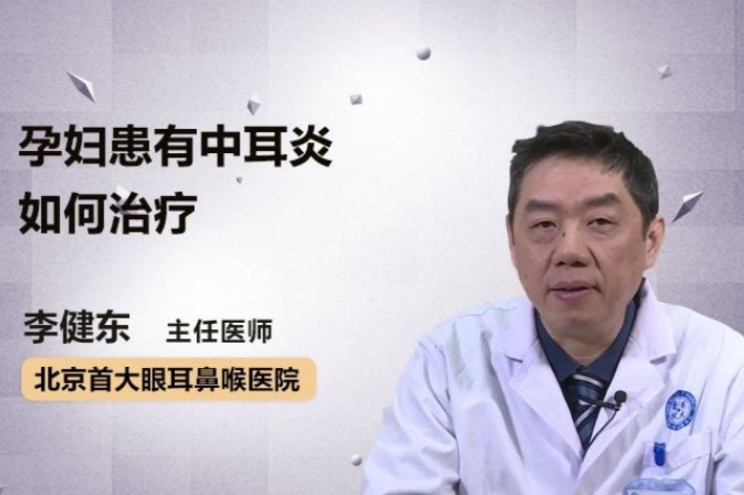 医生解答：孕妇患有中耳炎如何治疗