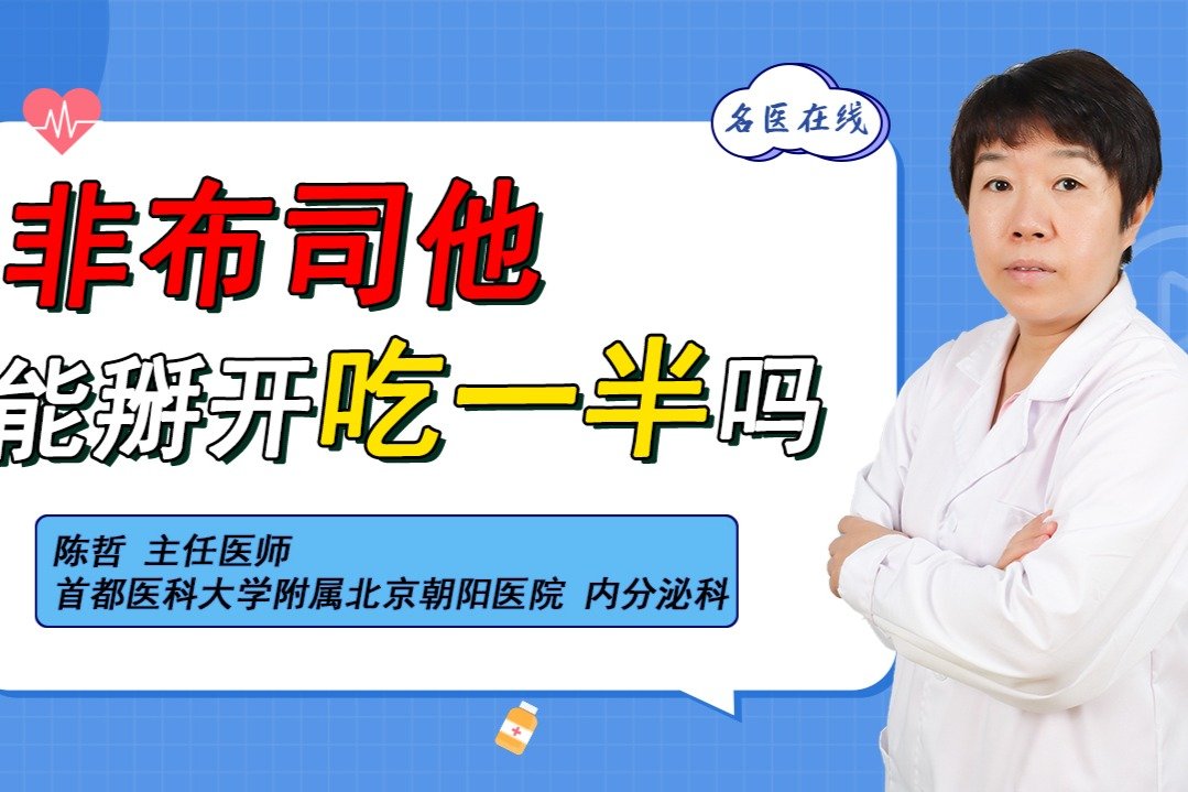 降尿酸药“非布司他”，能掰开吃一半吗？40mg药剂过量要怎么办？