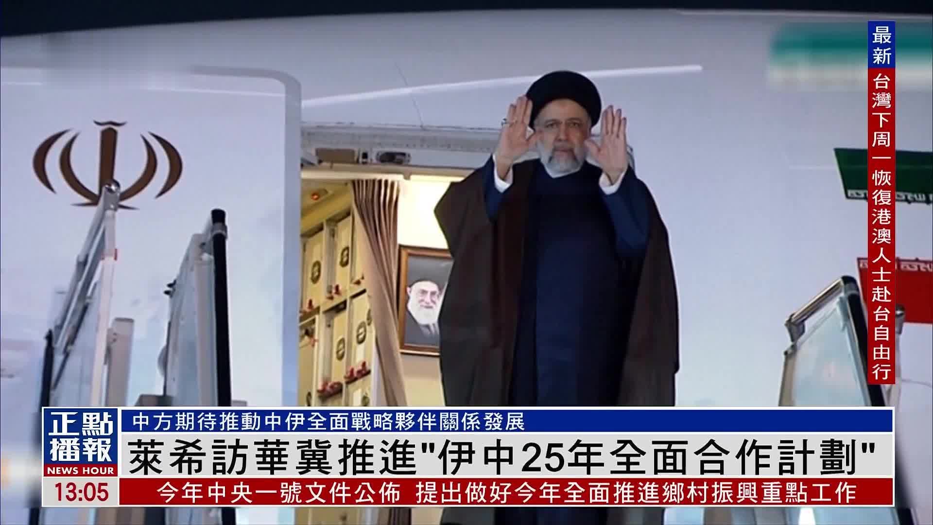 伊朗总统莱希访华冀推进“伊中25年全面合作计划”