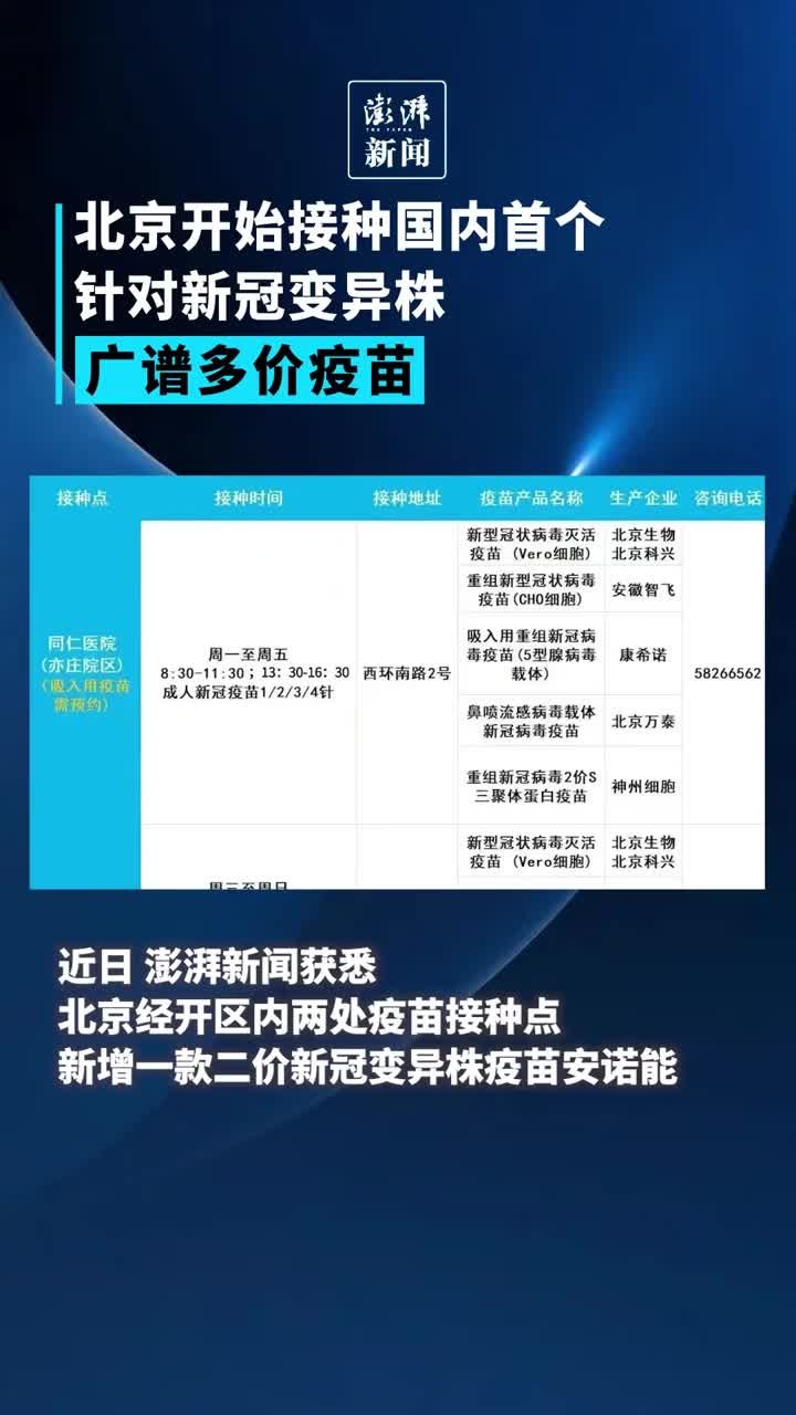 北京开始接种国内首个针对新冠变异株广谱多价疫苗