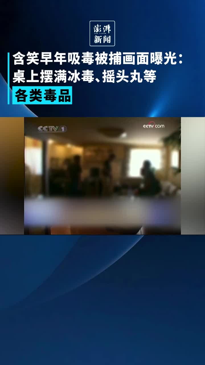 含笑早年吸毒被捕画面曝光：第一次吸毒并非误食