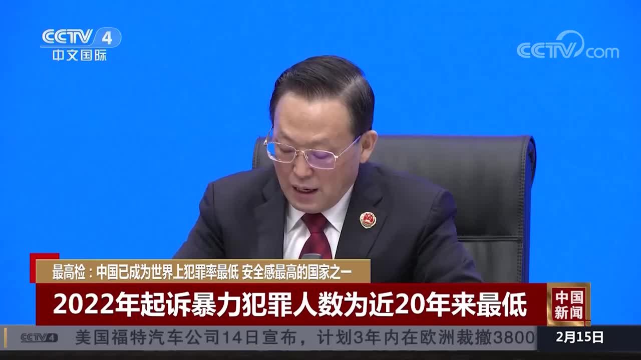 最高检：我国已成为犯罪率最低、安全感最高的国家之一