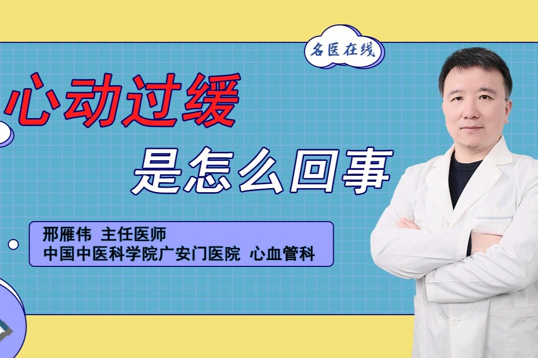 心跳过慢，担心停跳风险？别害怕！医生对因治疗，让心跳稳下来