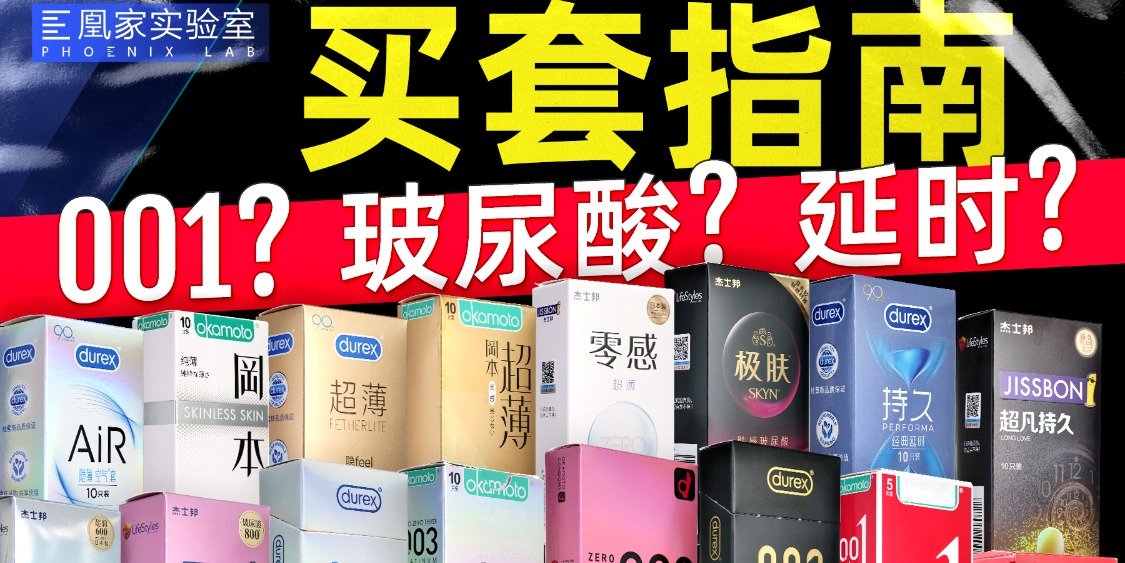 10万元检测16款避孕套，只为找到一款好套丨凰家实验室