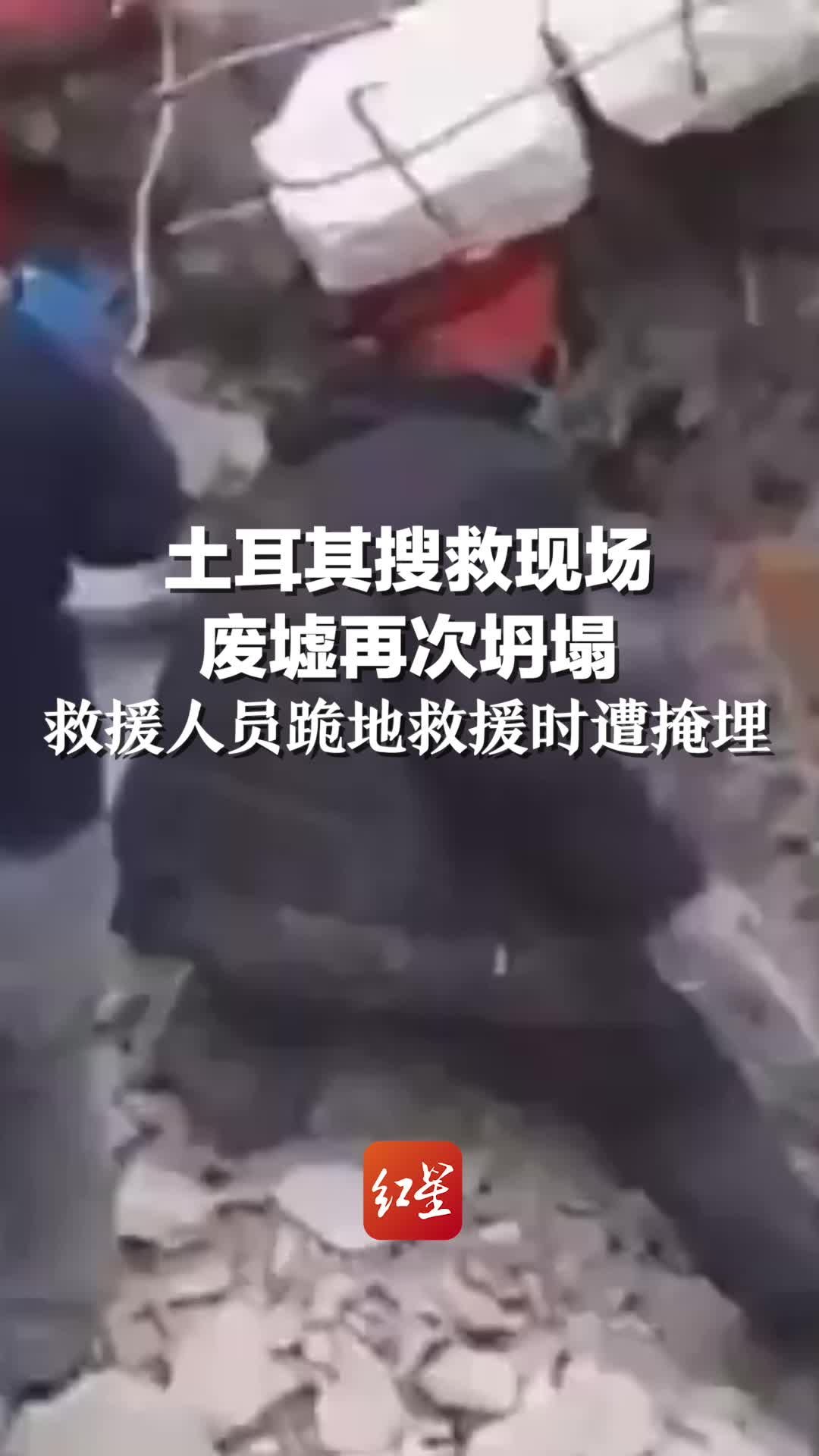 土耳其搜救现场 废墟再次坍塌，救援人员跪地救援时遭掩埋