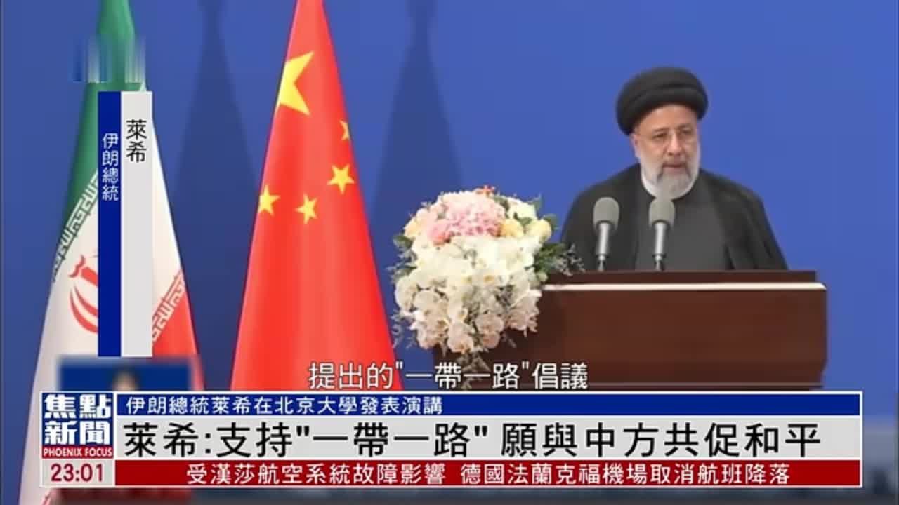 伊朗总统莱希北京大学演讲：支持“一带一路”愿与中方共促和平