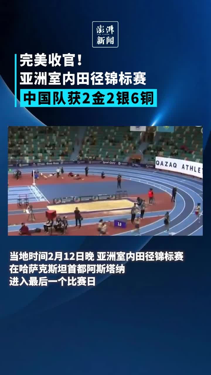 完美收官！亚洲室内田径锦标赛中国队获2金2银6铜