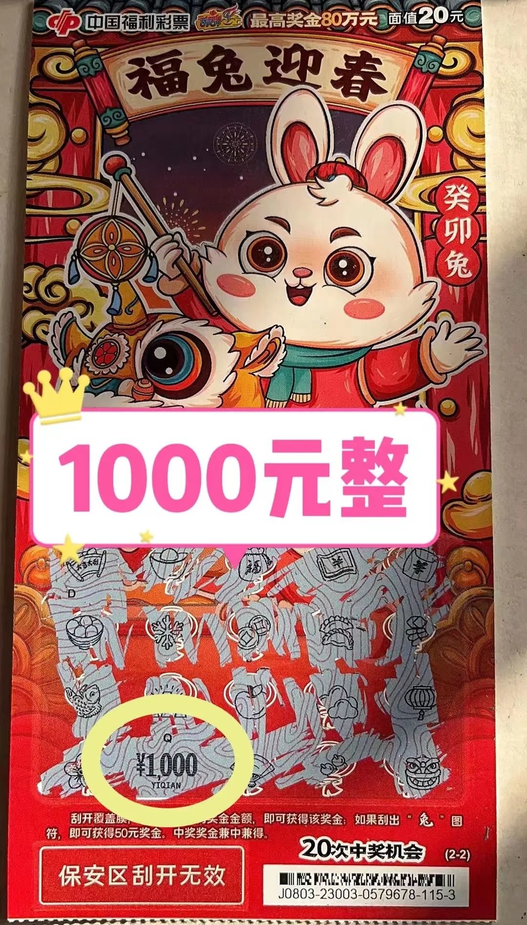 福彩刮刮乐“癸卯兔”2亿元派奖狂欢继续!又一波中奖彩票来啦~凤凰网山东_凤凰网