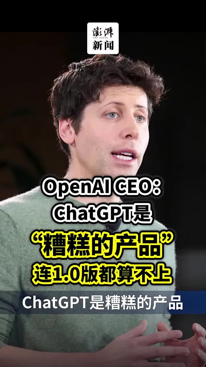 OpenAI CEO：ChatGPT是“糟糕的产品”