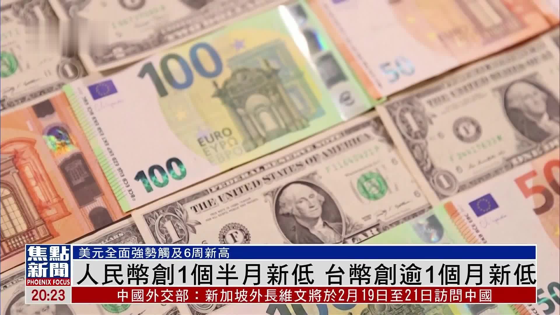 人民币创1个半月新低台币创逾1个月新低