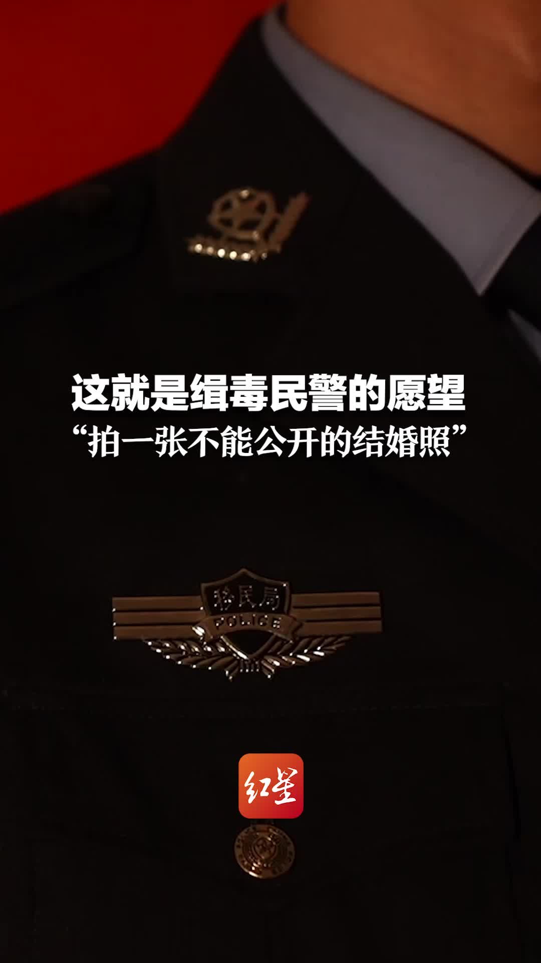 这就是缉毒民警的愿望“拍一张不能公开的结婚照”