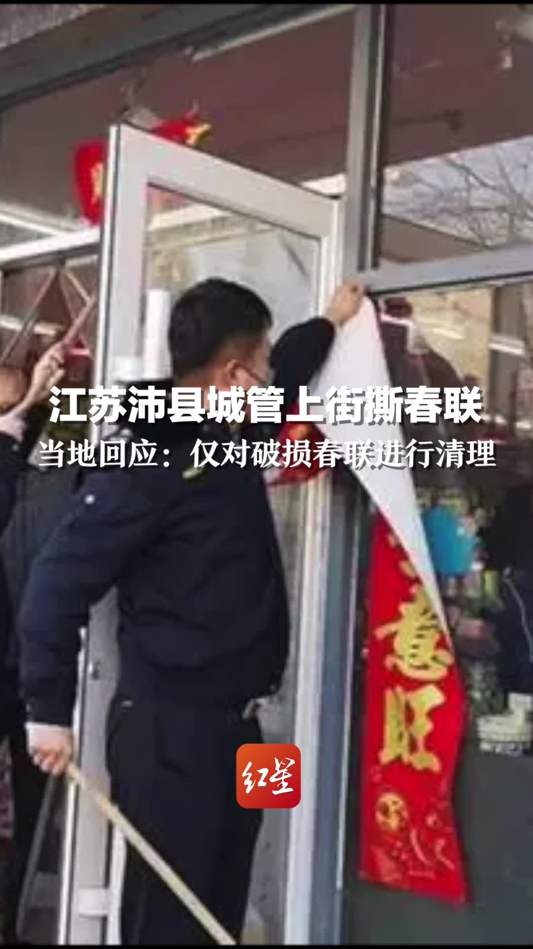 江苏沛县城管上街撕春联，当地回应：仅对破损春联进行清理