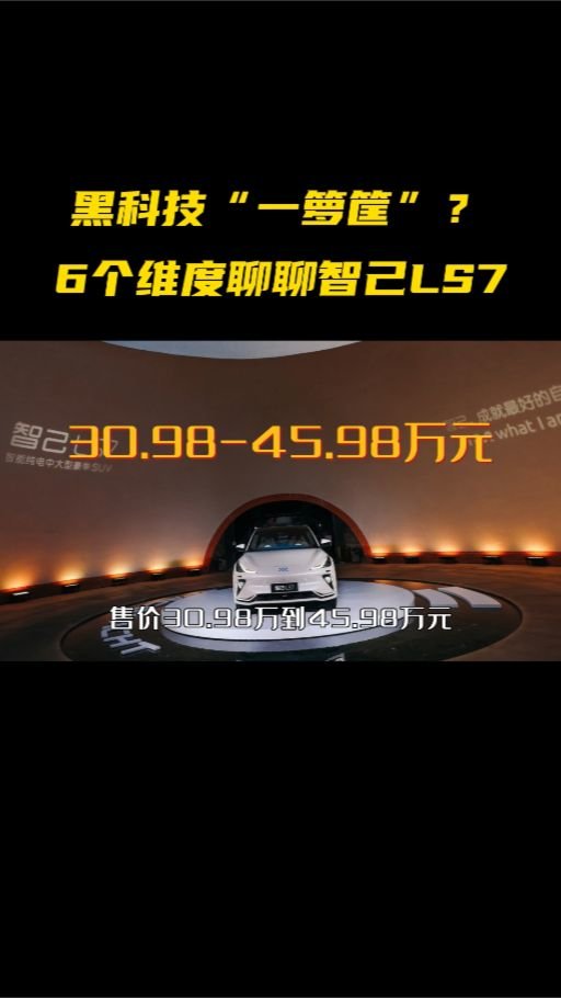 大5座SUV“卷王之王”？6个维度聊聊30.98万起的智己LS7